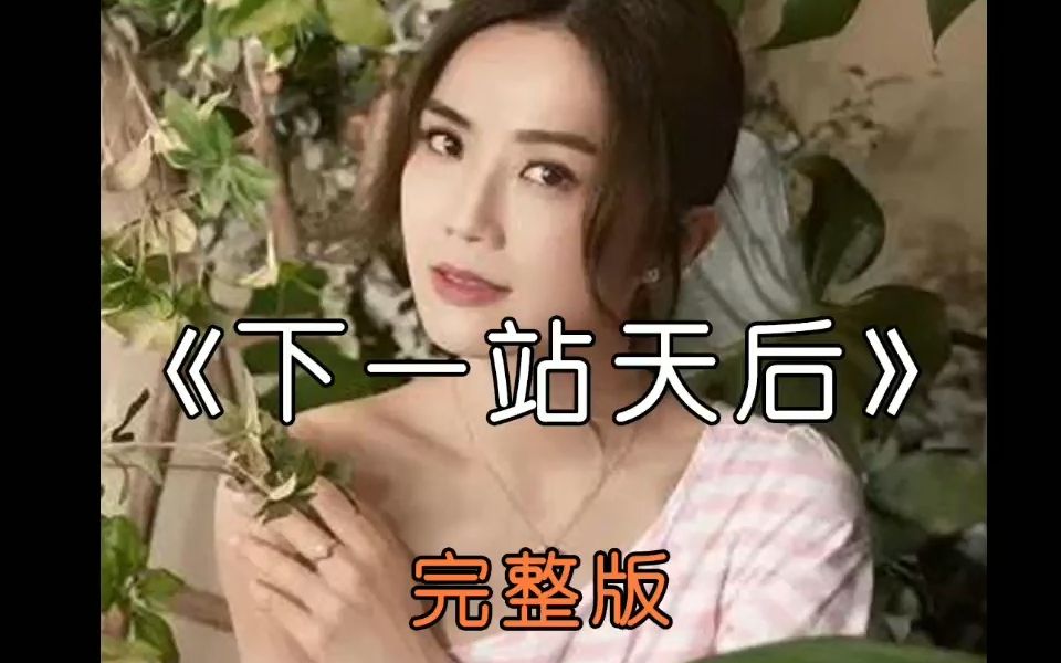 [图]下一站天后（完整版）