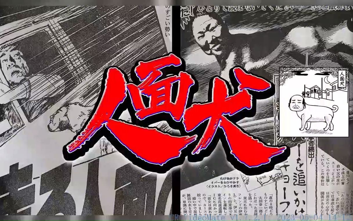 【日本恐怖都市传说】人面犬!讲人话,时速100公里比车还快!