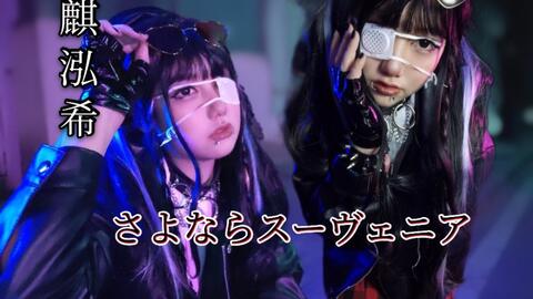 麒泓希 さよならスーヴェニア 中文填词 翻跳 朋克风 萌妹音的碰撞 麒泓希 さよならスーヴェニア 中文填词 翻跳 朋克风 萌妹音的碰撞