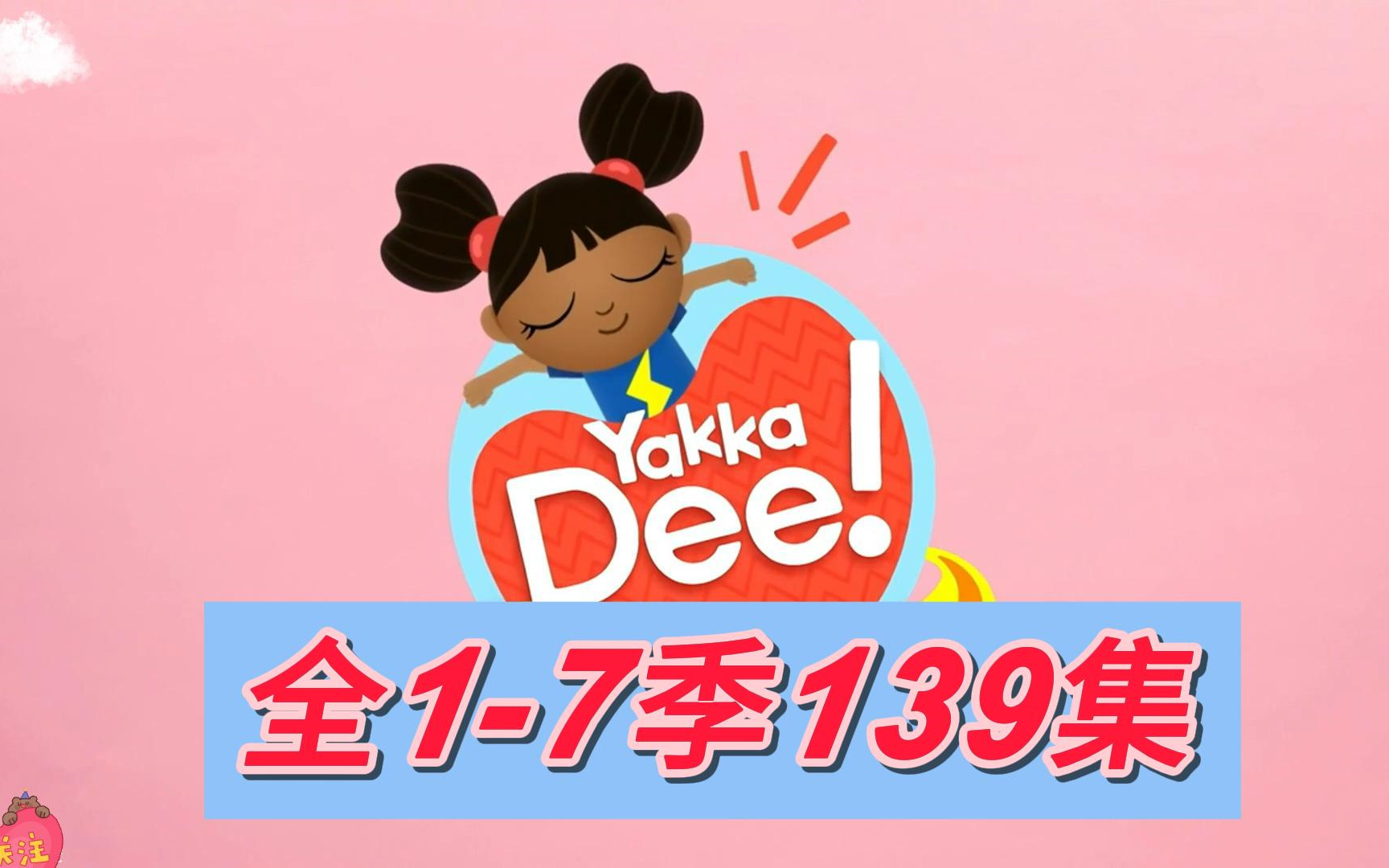 [图]【1-7季全139集+特别版9集】英语启蒙开口说神器《Yakka Dee》太幽默活泼了，让孩子争相开口模仿说英语~