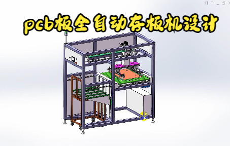 pcb板全自动存板机设计,如何自动对中?设计思路如何学习?哔哩哔哩bilibili