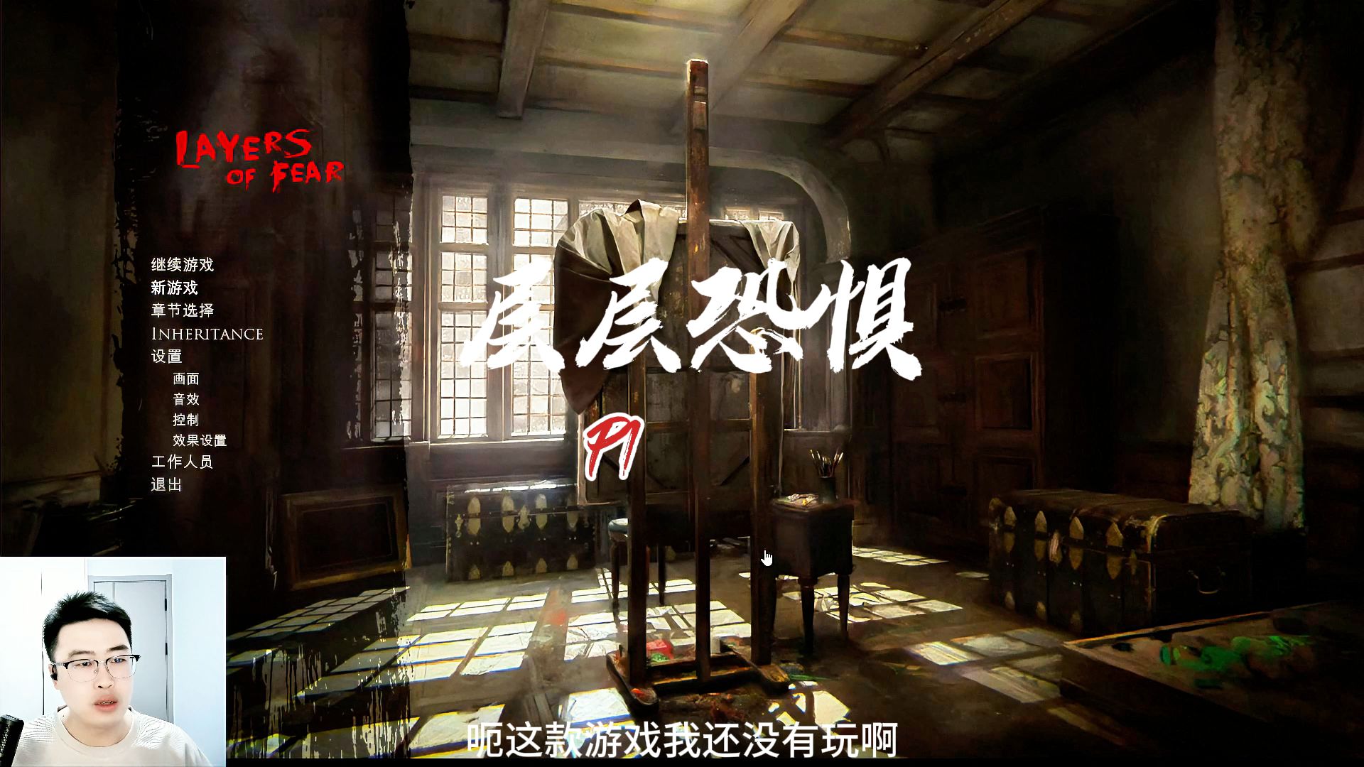 非常棒的恐怖游戏《层层恐惧》云叔实况