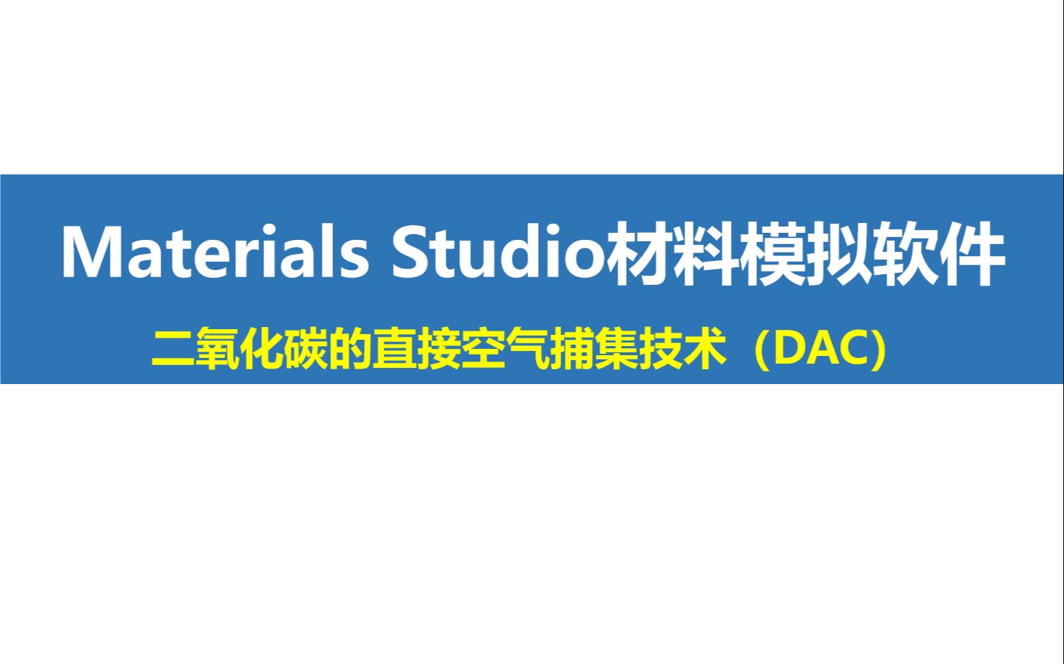 Materials Studio文献解读二氧化碳的直接空气捕集技术(DAC)哔哩哔哩bilibili