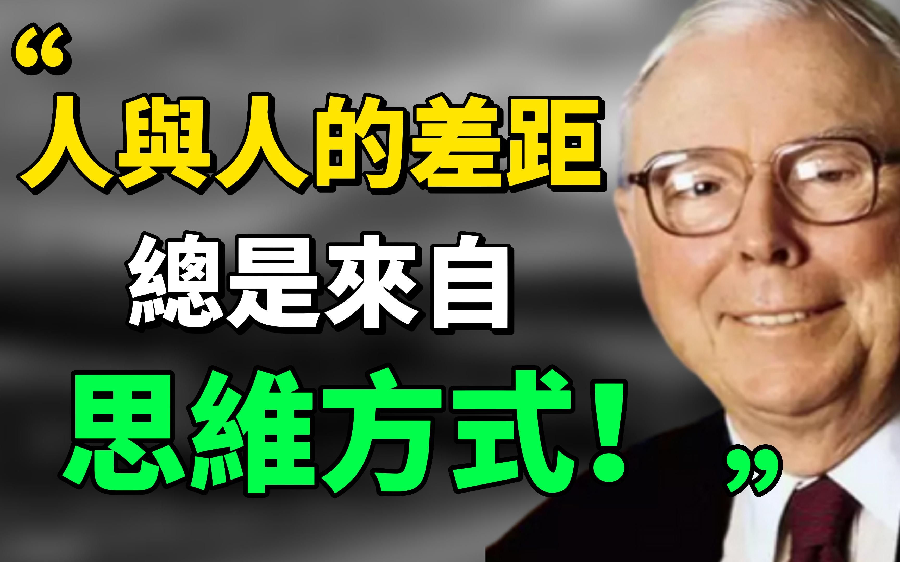 [图]查理·芒格曾说：“掌握80到90个思维模型，就能解决90%的问题。”真正的高手都是多元思维模型的使用者！#目标设定 #查理芒格 #思维模式 #个人成长 #思考