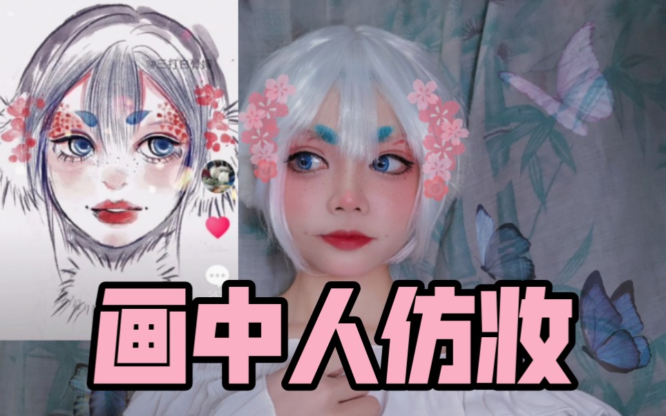 【澍籽】画中人仿妆 (原画师:三打白骨婶)
