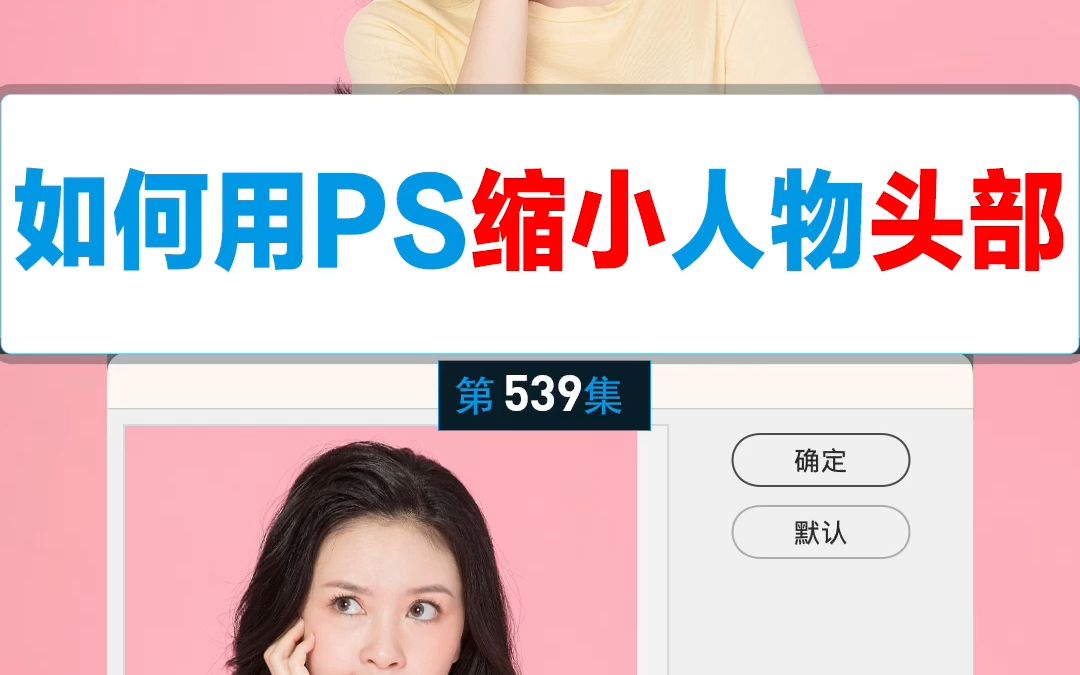 11月15日如何用PS缩小人物头部哔哩哔哩bilibili