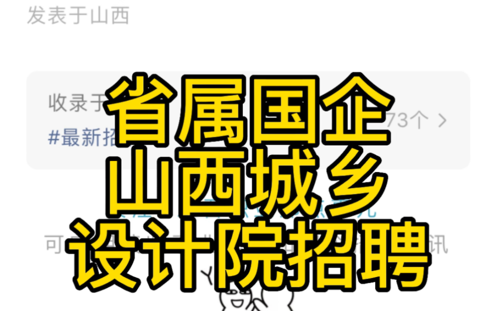 山西省城乡规划设计研究院有限公司2023校园招聘69名工作人员公告哔哩哔哩bilibili