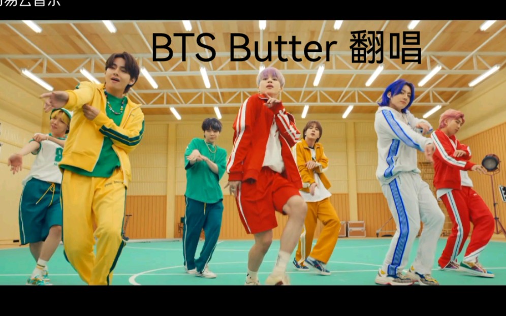 活动  【翻唱】防弹少年团 黄油宝 bts butter b 榜七连冠选手