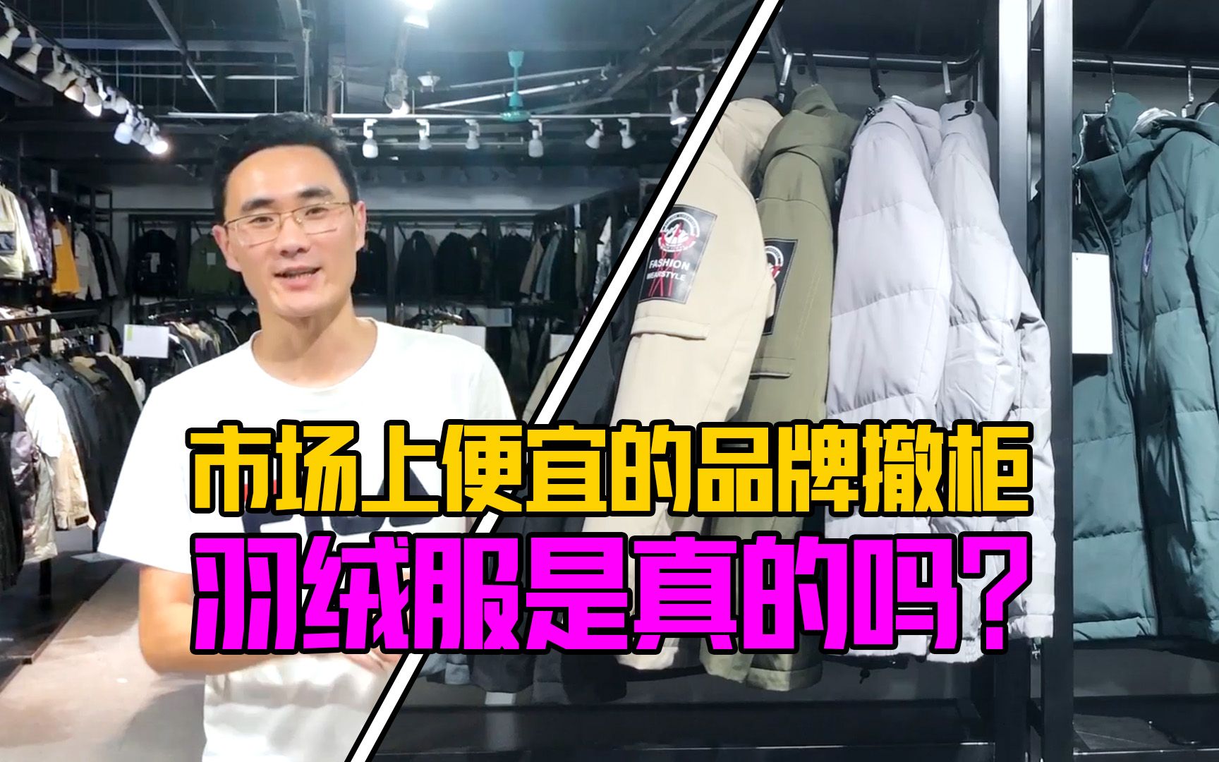 市面上便宜的品牌撤柜羽绒服是真的吗?哔哩哔哩bilibili