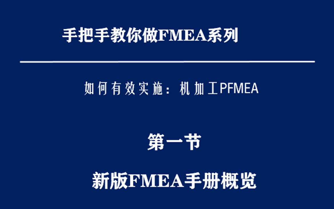 [图]手把手教你做机加工PFMEA培训课程：新版FMEA手册回顾