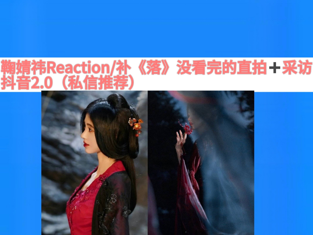 鞠婧祎Reaction/补《落》舞台没看完的直拍➕采访➕抖音2.0(私信推荐)哔哩哔哩bilibili