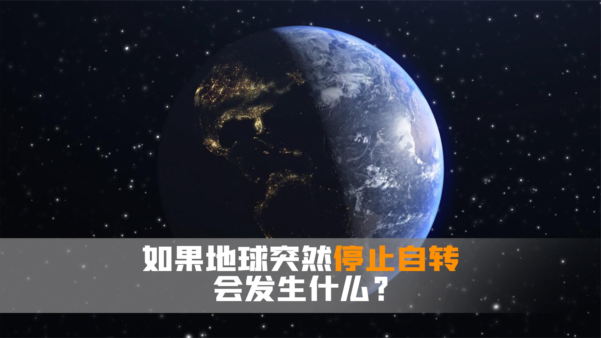 如果地球停止自转会发生什么?