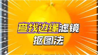 PS同色系抠图教程