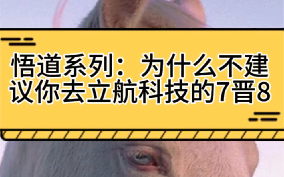 周末知识分享:为什么不建议你去立航科技的7晋8哔哩哔哩bilibili