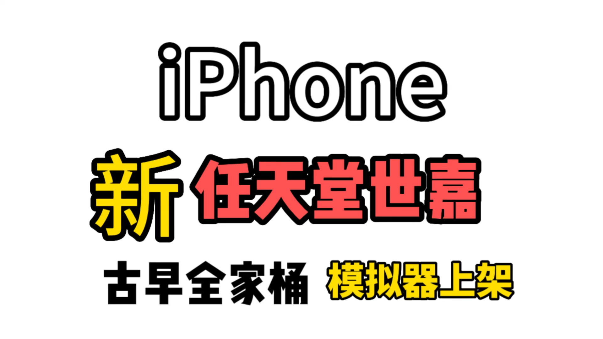 [图]iPhone新任天堂世嘉古老全家桶模拟器上架Appstore！需要的赶紧下