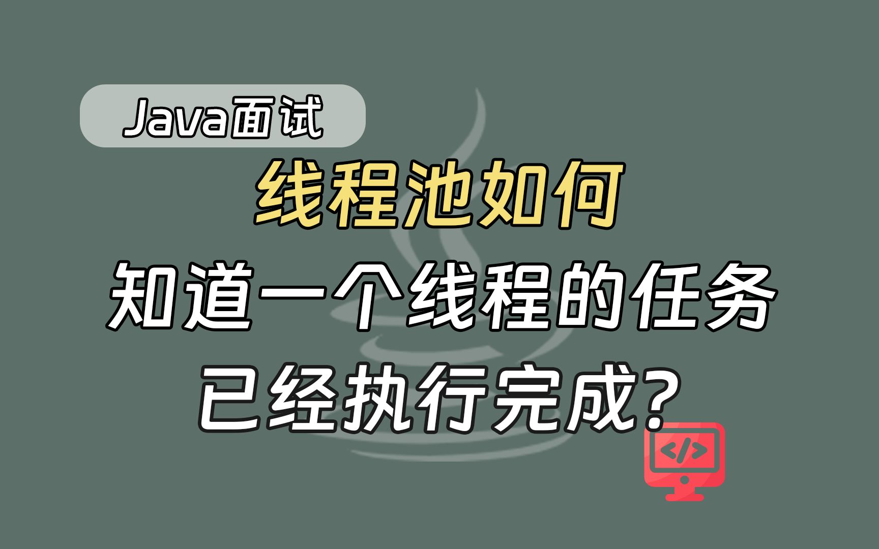 【java高频面试题】线程池如何知道一个线程的任务已经执行完成哔哩哔哩bilibili