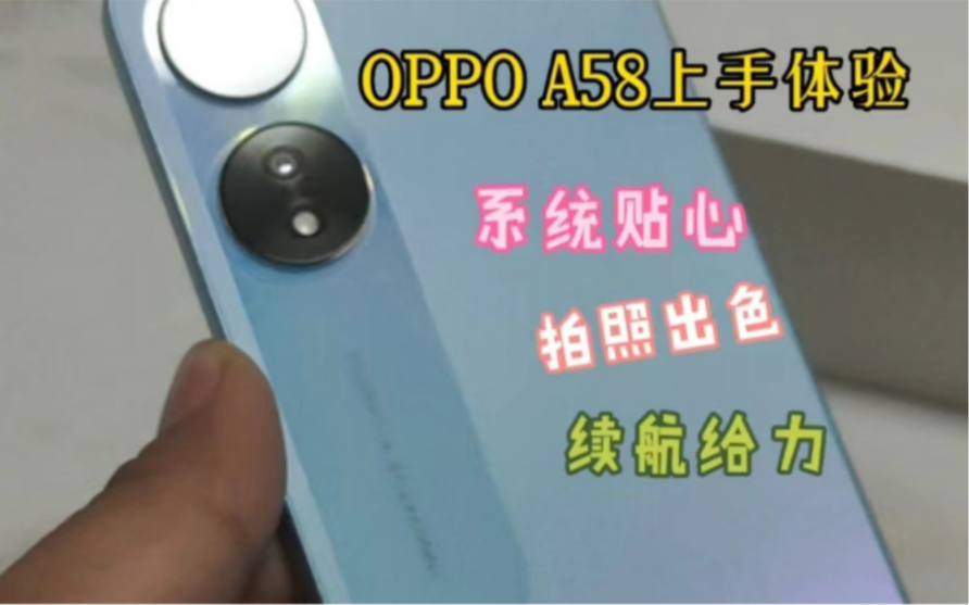 OPPO A58上手体验,千元价位但感受非凡!#oppo #oppoa58 #手机哔哩哔哩bilibili