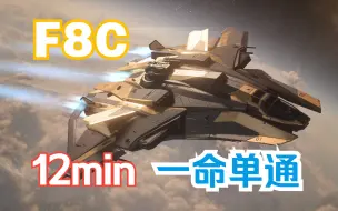 Download Video: 星际公民剜度潮 F8C一命单通12min