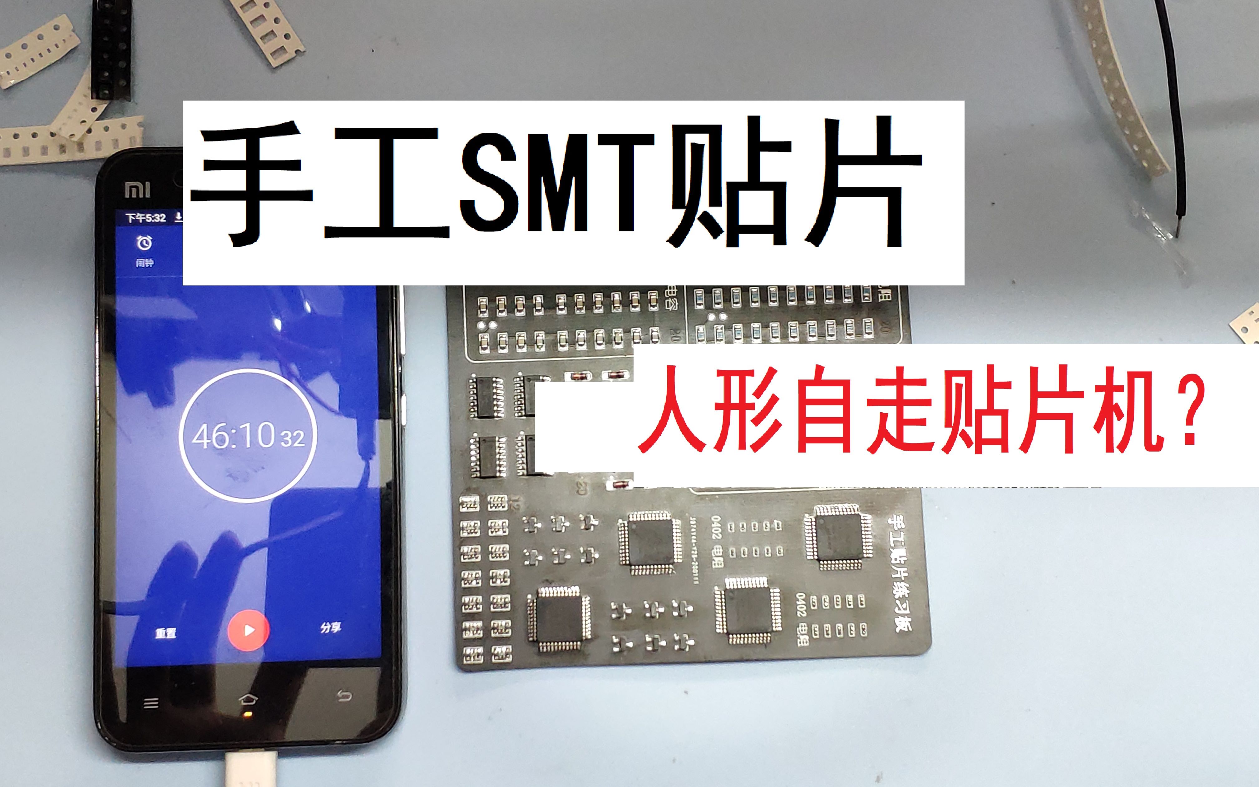 手工SMT贴片 使用钢网手工焊接哔哩哔哩bilibili