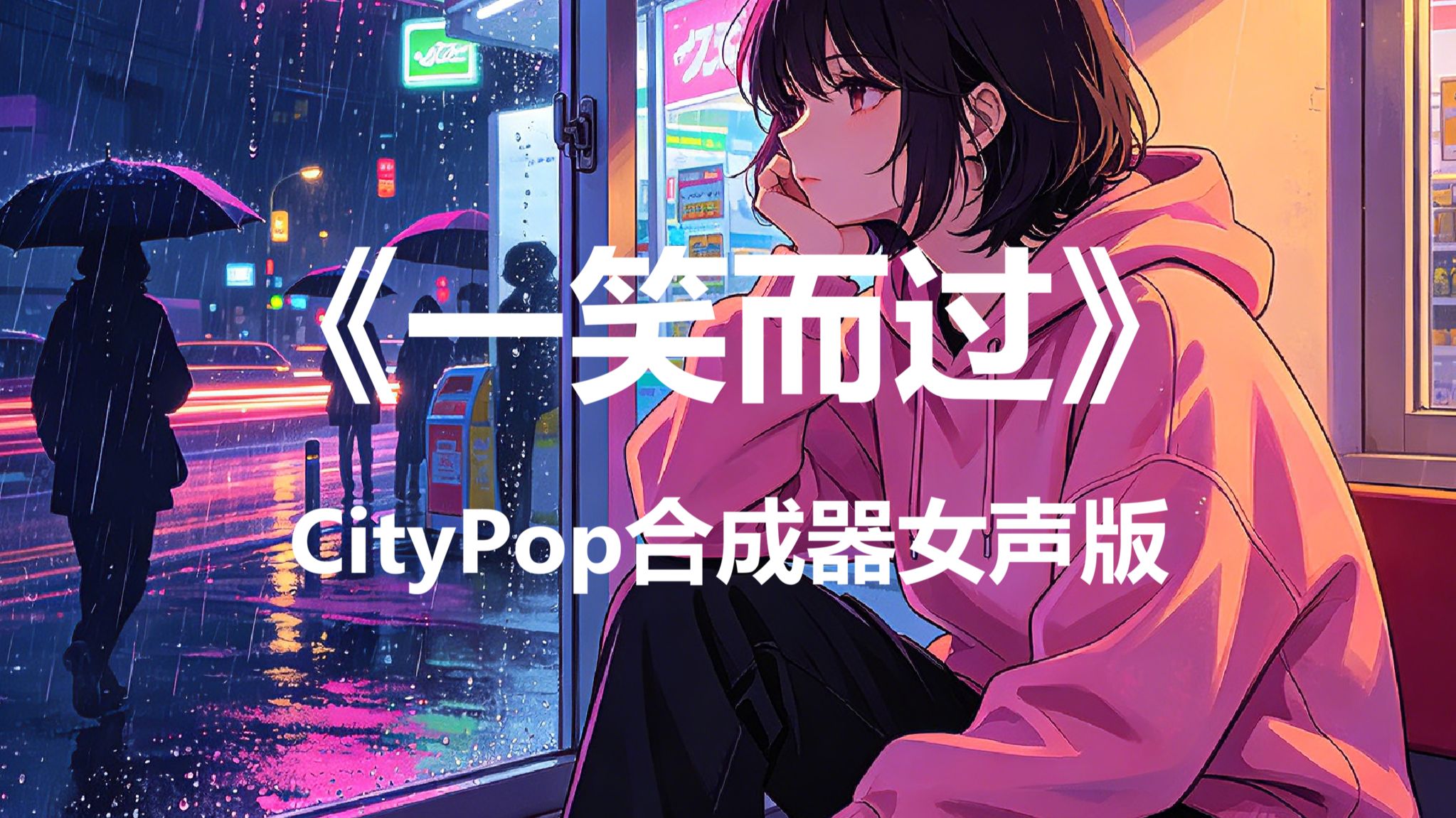 【SUNO翻唱】一笑而过-那英（蒸汽波合成器浪潮CityPop女声版）