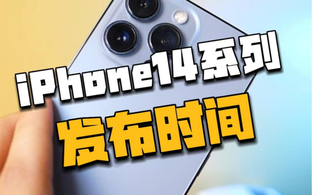 苹果公布iPhone14发布时间,将推出多款新品!哔哩哔哩bilibili