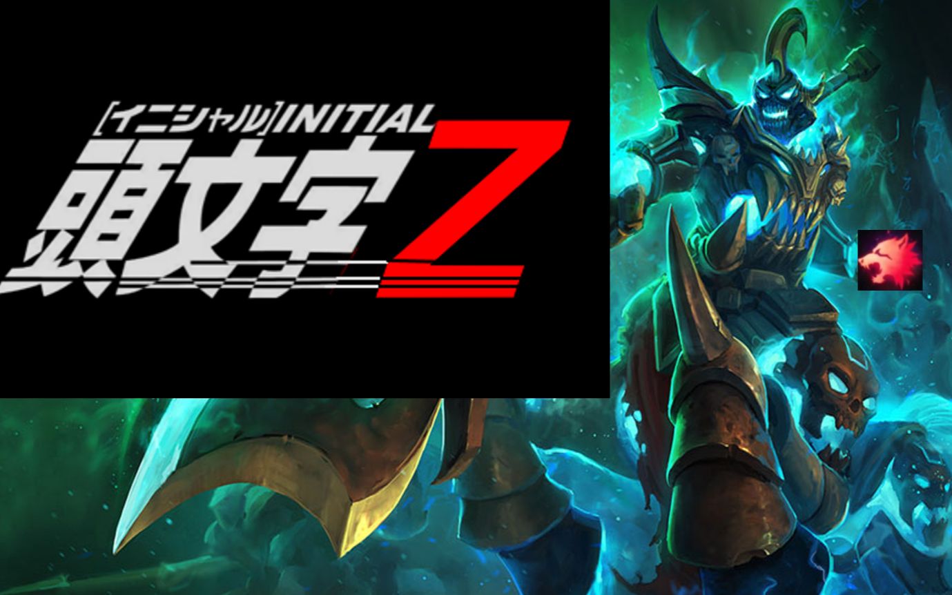 头文字z:狼马_哔哩哔哩bilibili_英雄联盟