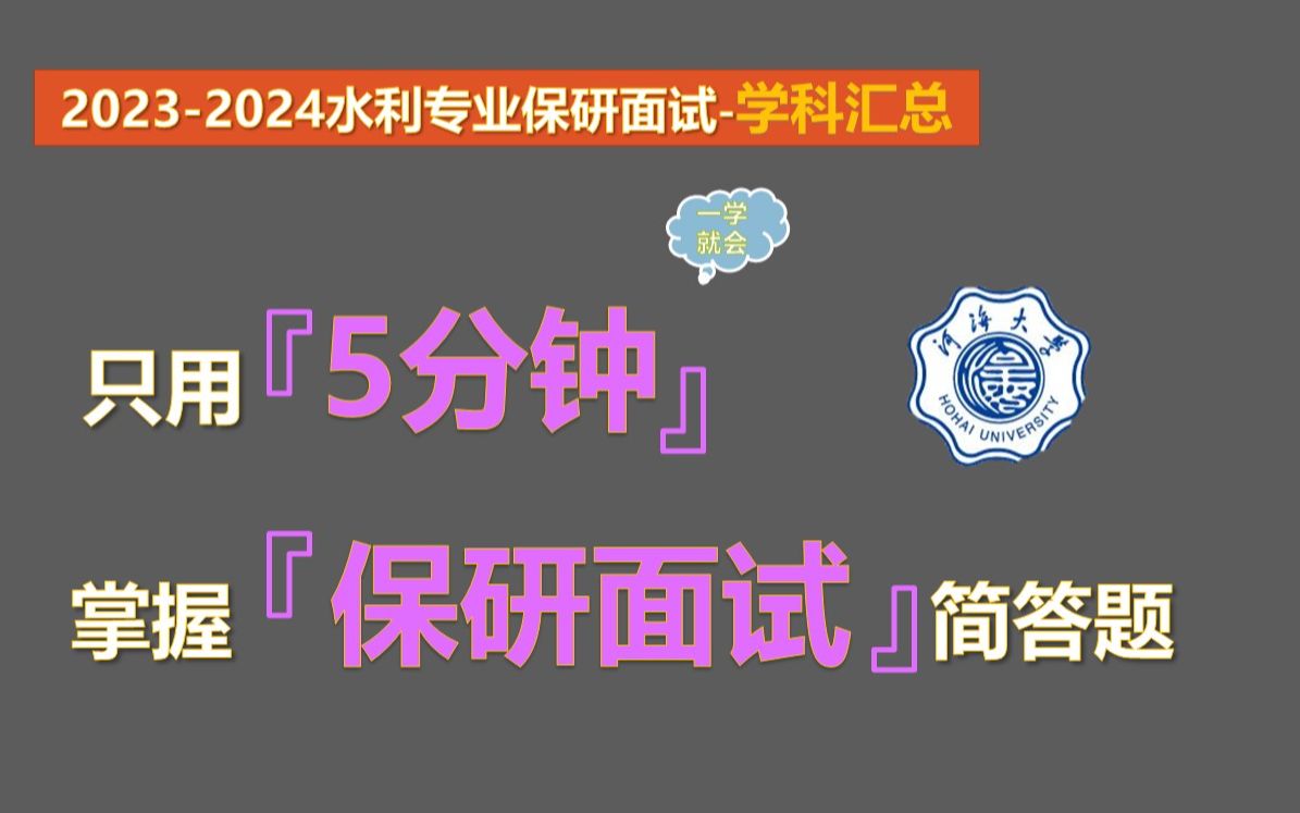 【20232024水利专业保研夏令营面试学科汇总】水利专业本科知识汇总哔哩哔哩bilibili