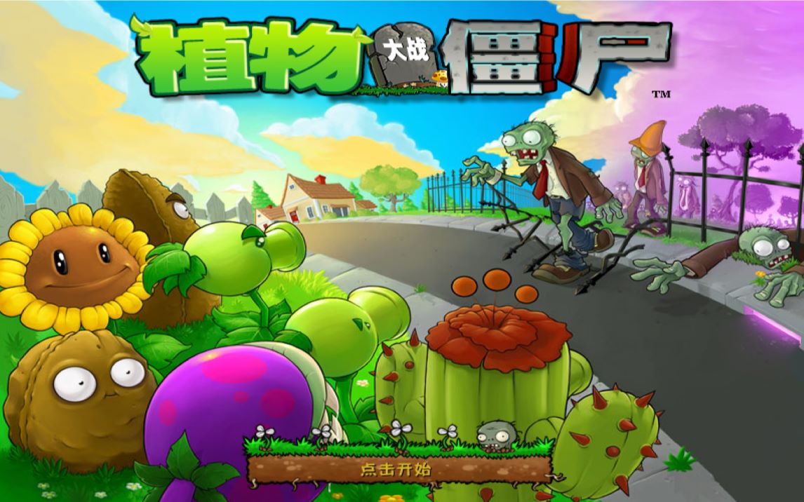 植物大战僵尸原版通关合集哔哩哔哩bilibili