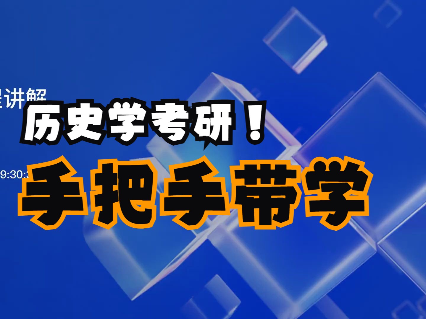 正诚史研社:25历史学考研带学规则讲解哔哩哔哩bilibili