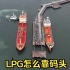 【船舶航拍】LPG怎么靠码头？