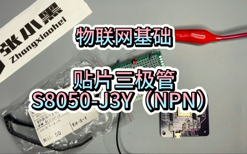 贴片三极管的介绍和使用S8050J3Y(NPN)哔哩哔哩bilibili