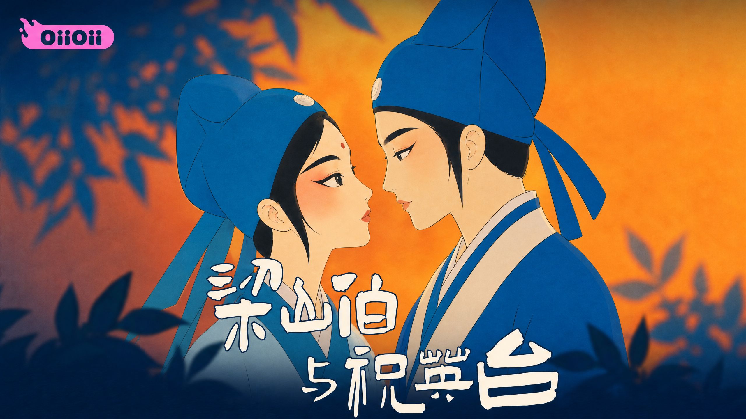 【OiiOii自制】梁山伯与祝英台