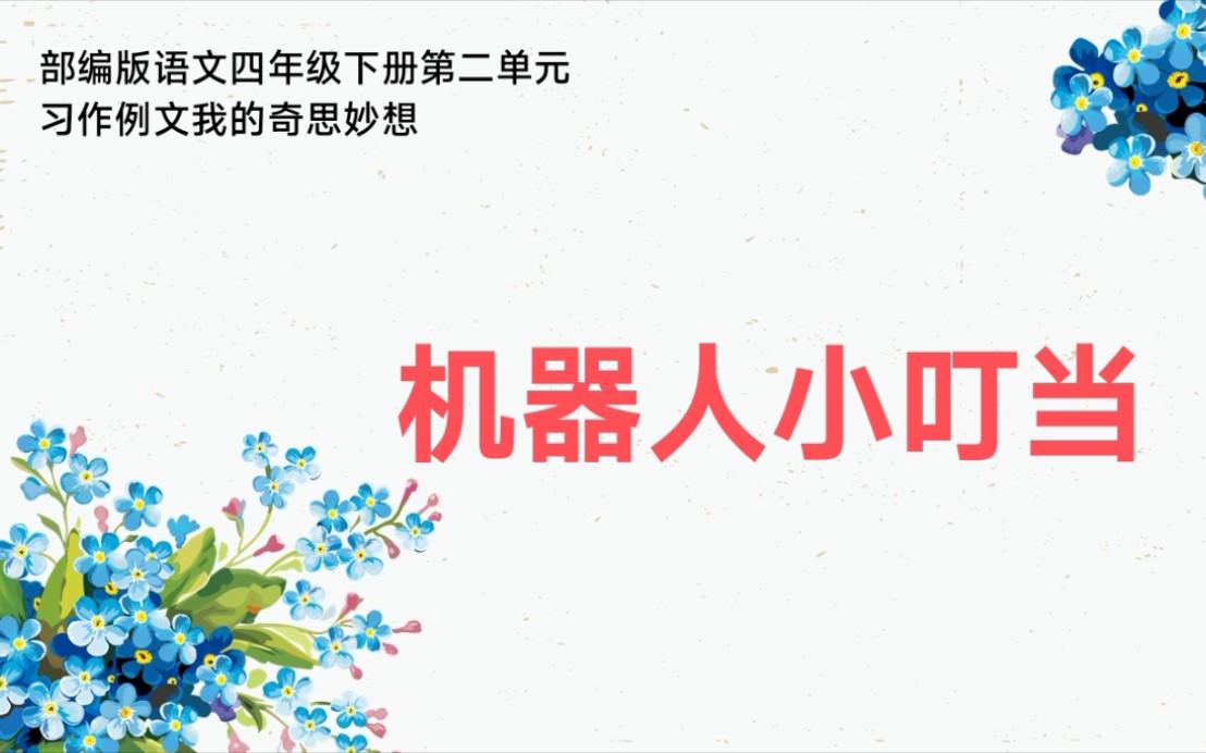 部编版语文四年级下册第二单元习作例文我的奇思妙想机器人小叮当哔哩哔哩bilibili