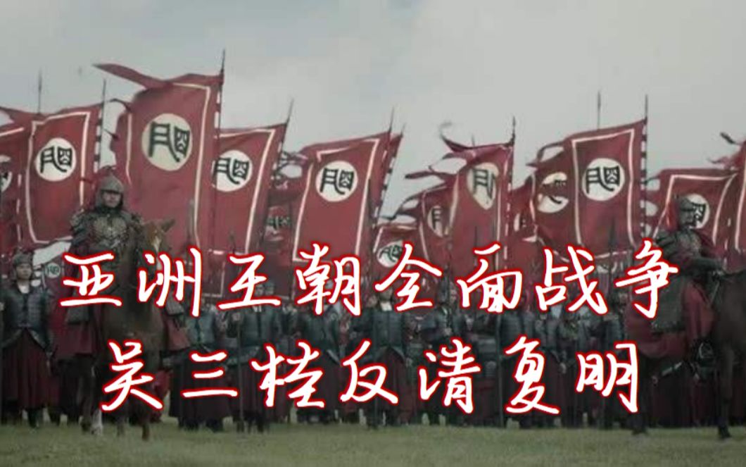 [图]亚洲王朝全面战争 吴三桂反清复明（1）