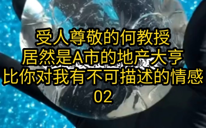 受人尊敬的何教授,居然是A市的地产大亨,比你对我有不可描述的情感哔哩哔哩bilibili