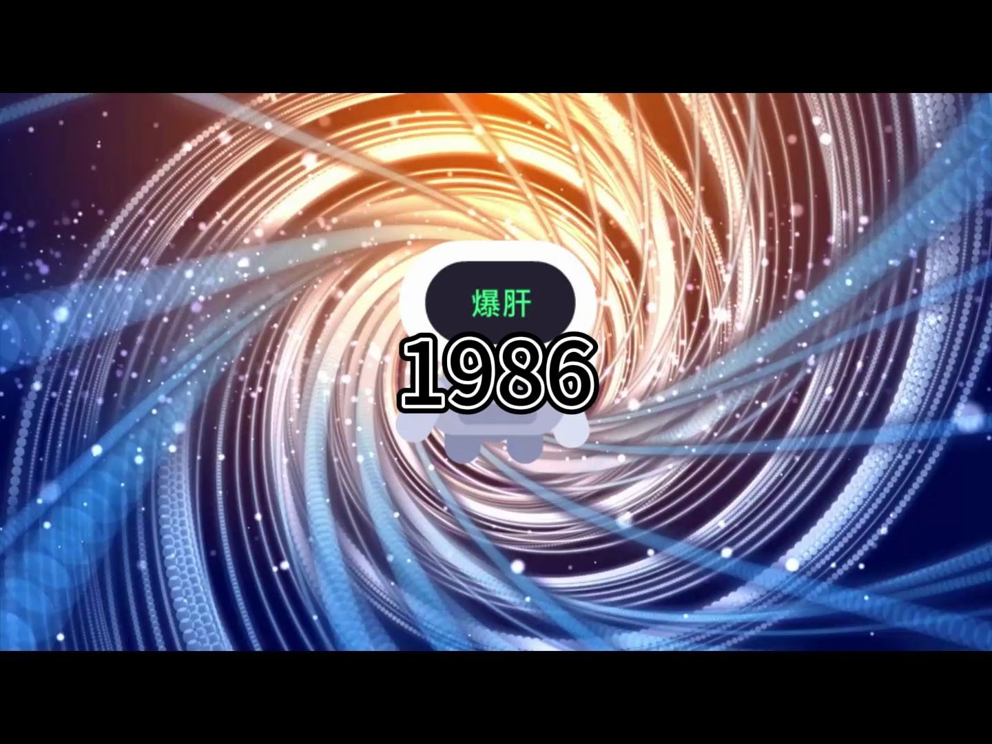 [图]老钟重生归来1986-1994合集