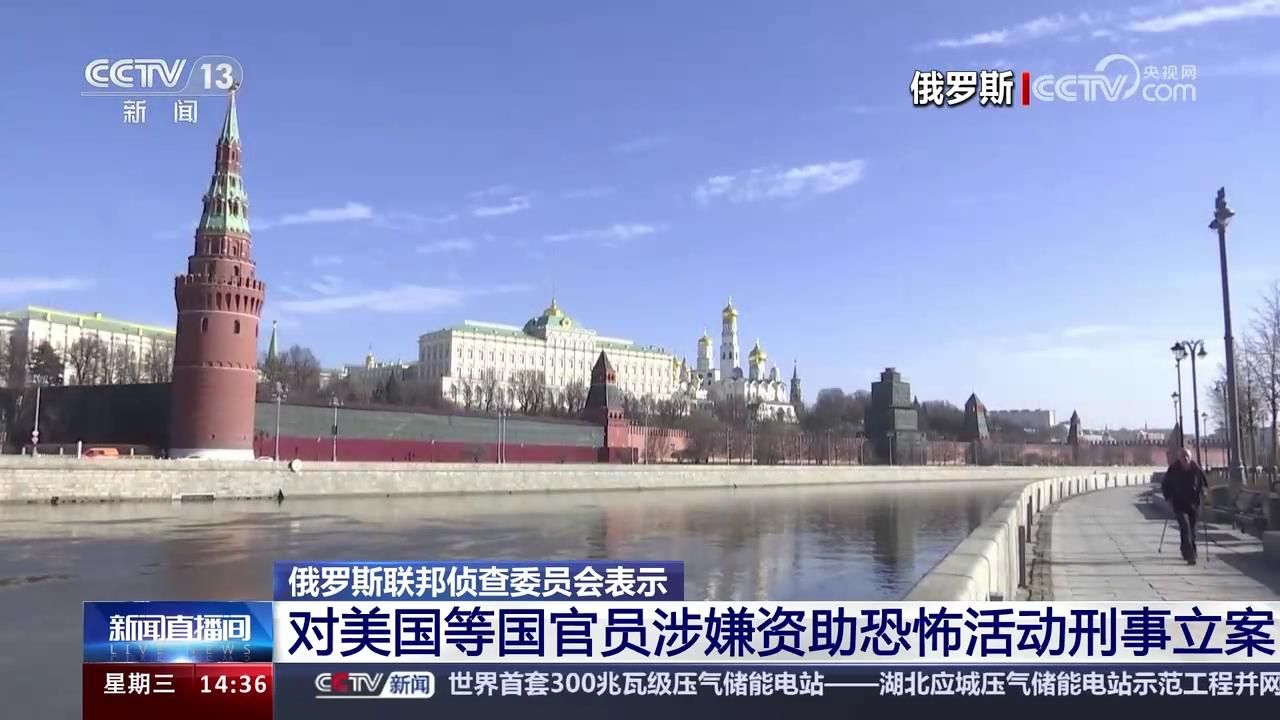 俄罗斯联邦侦查委员会 对美国等国官员涉嫌资助恐怖活动刑事立案