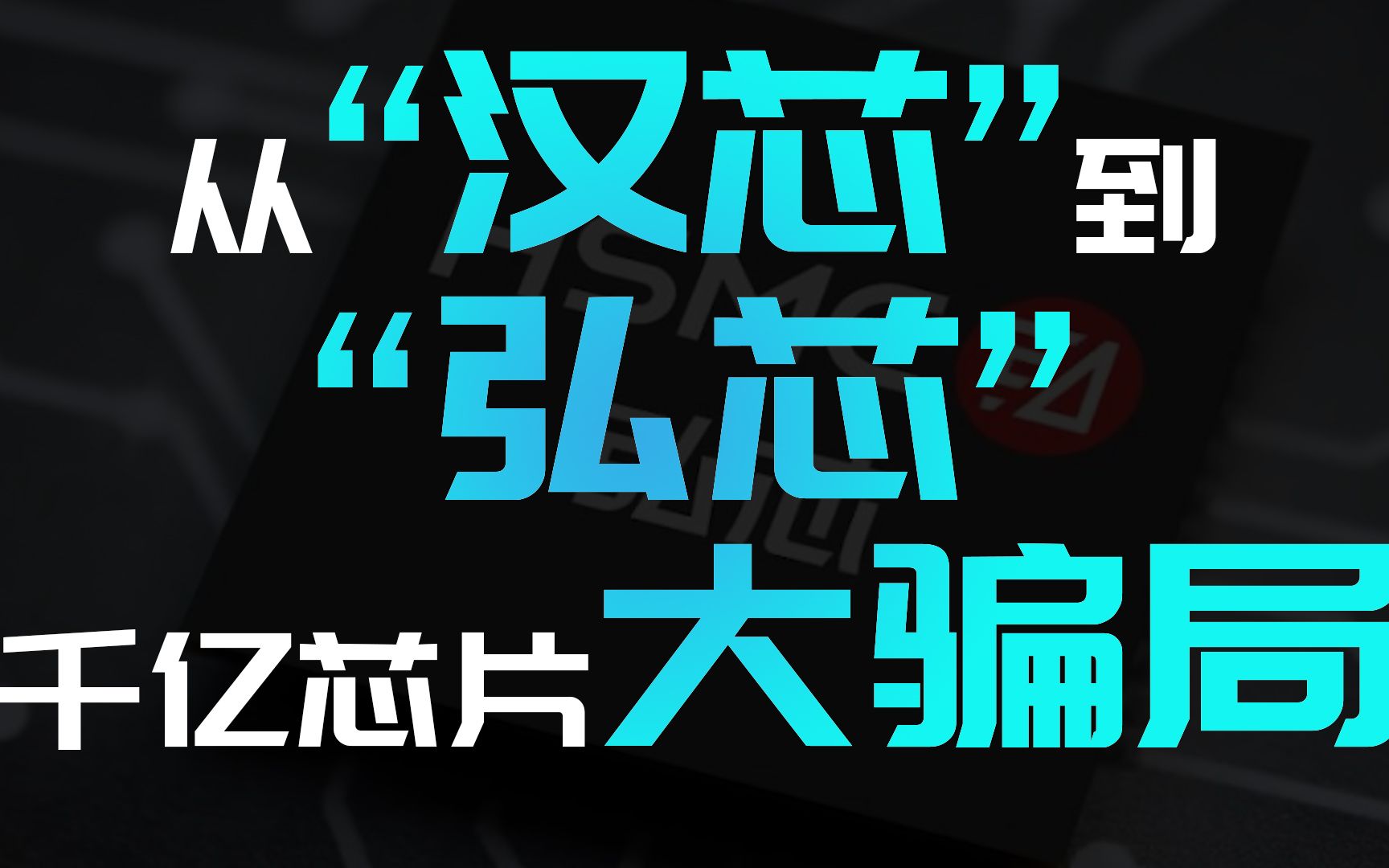 从“汉芯”到“弘芯”,千亿芯片大骗局哔哩哔哩bilibili