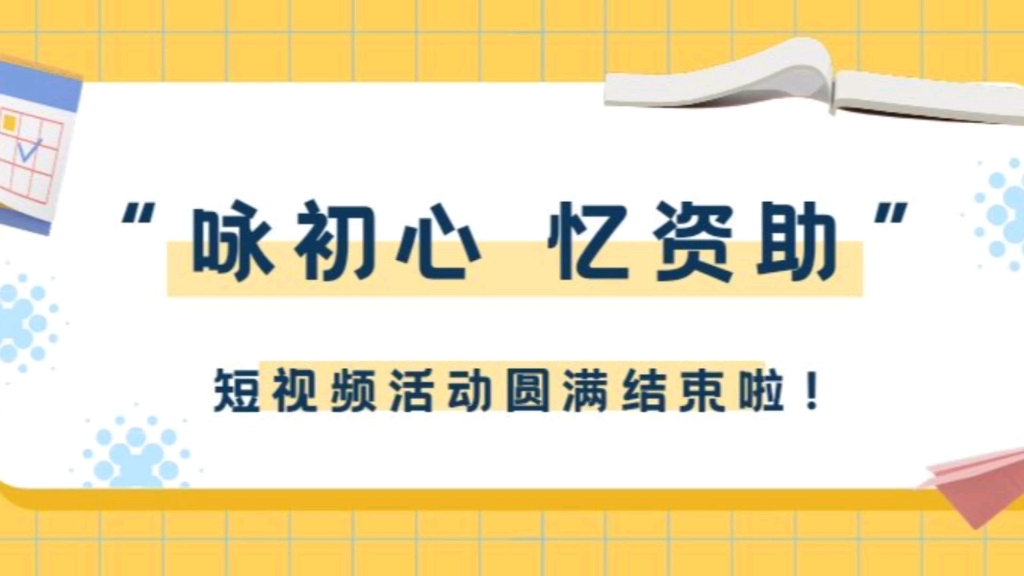 “苏乡永助”资助育人|“咏初心,忆资助”短视频活动圆满结束,快来看看生化院莘莘学子的初心和风采吧!哔哩哔哩bilibili