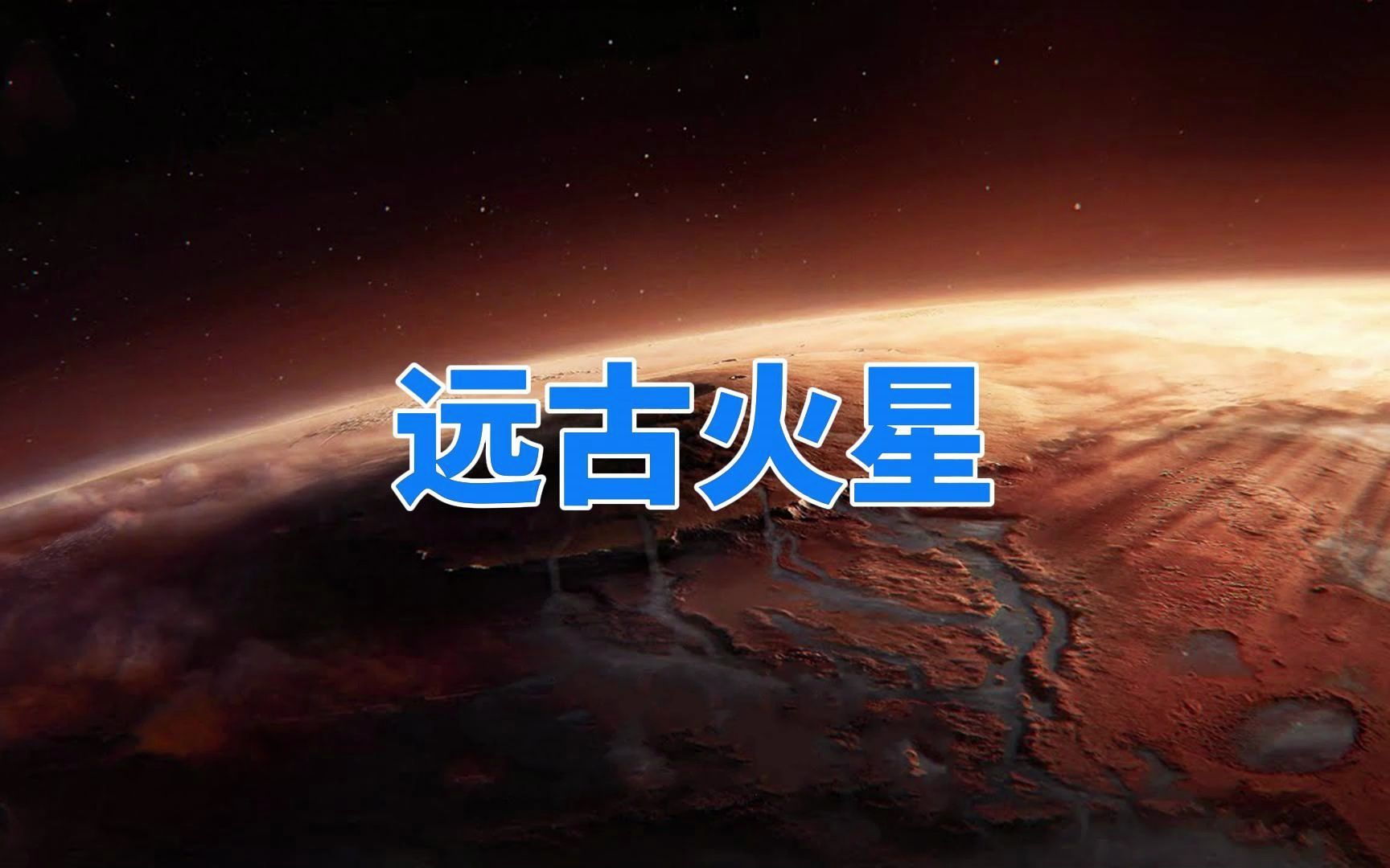 天文学家发现:在40亿年前,火星才是太阳系的宜居行星哔哩哔哩bilibili