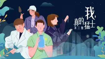 Download Video: 【纪录片】《我是XX生》第3集：我，真的猛士