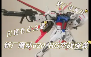 Download Video: 新厂 魔动620 HG 空战强袭，新厂还是建议等一等测评，等待高高低价打压