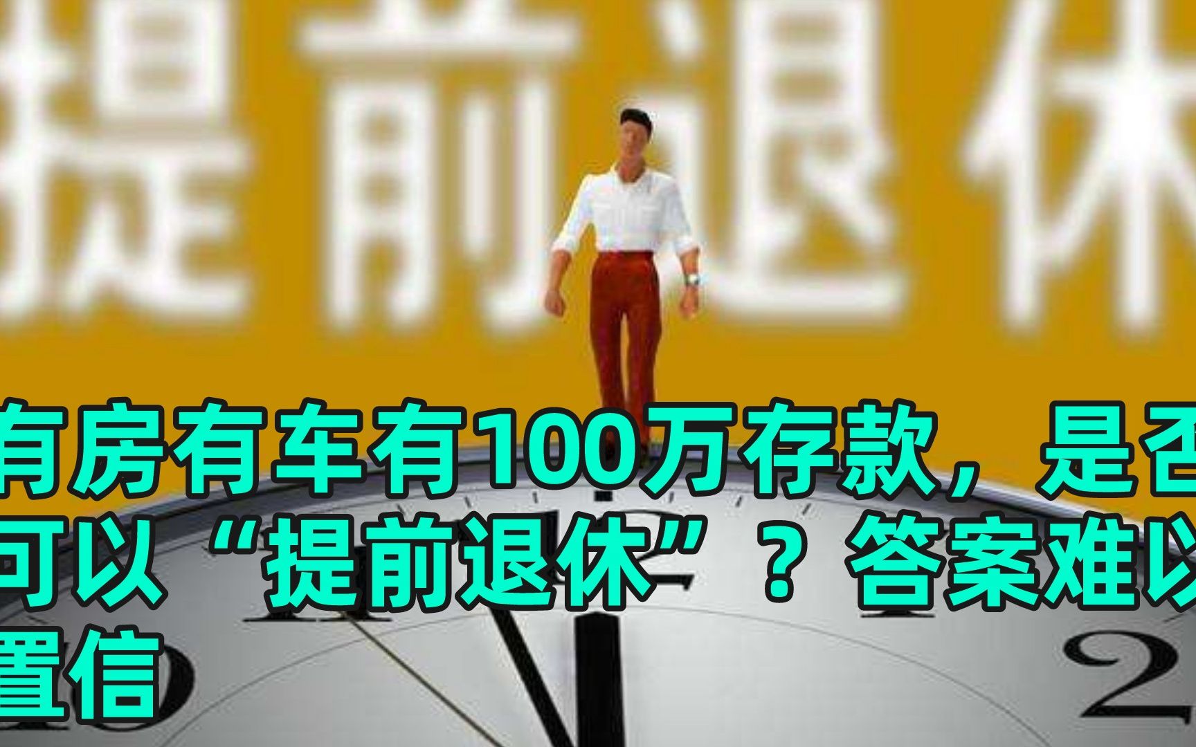 有房有车有100万存款,是否可以“提前退休”?答案难以置信哔哩哔哩bilibili