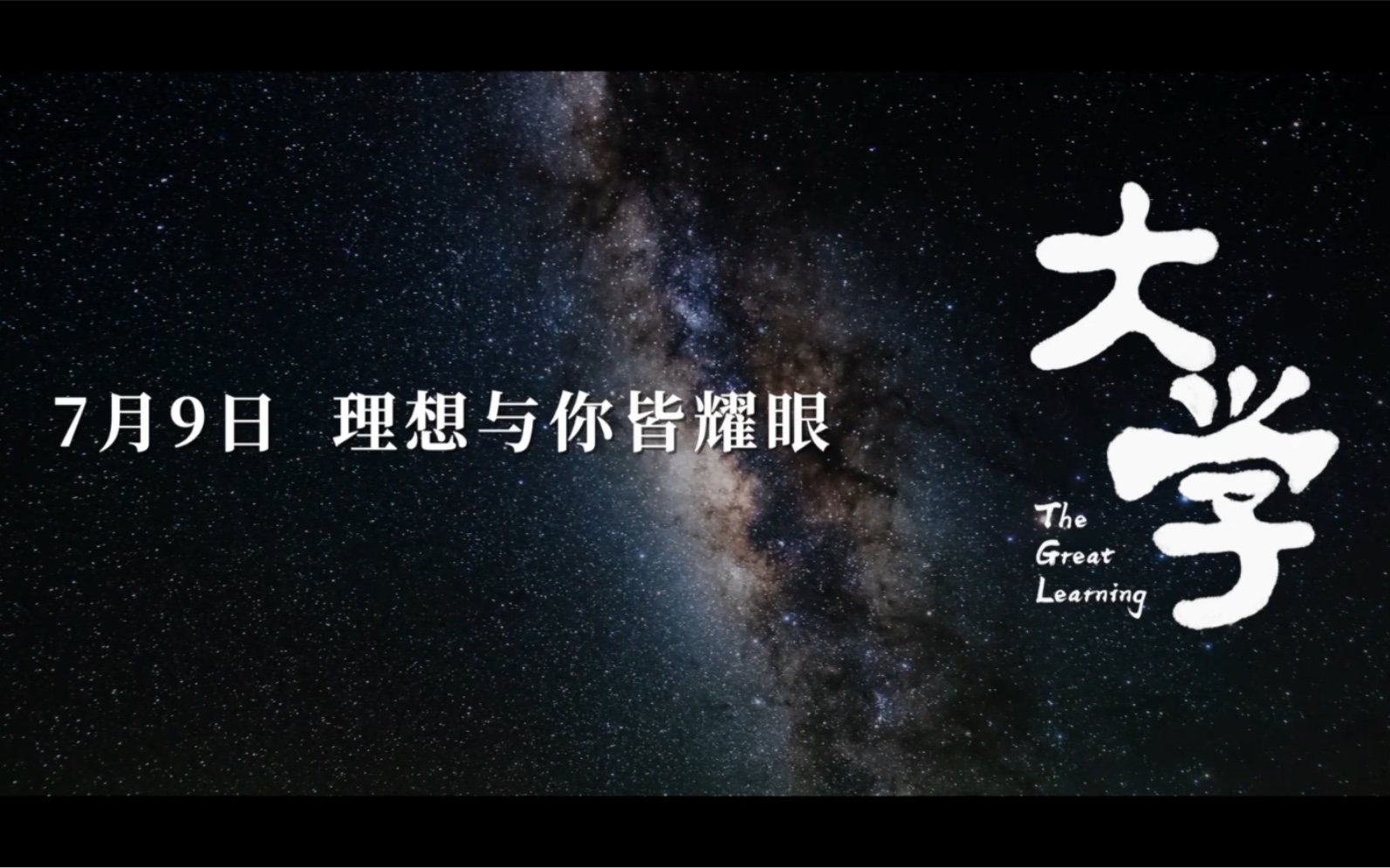 纪录片《大学》定档7月9日,等你～-tyou_zuiki-《大学》-哔哩哔哩视频