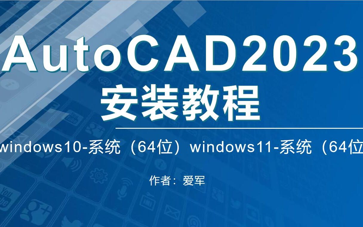 CAD安装方法AutoCAD2023安装教程(带注册机)哔哩哔哩bilibili