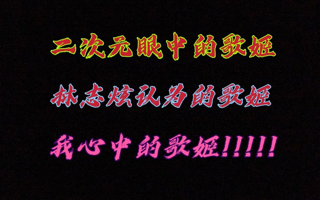 【林志炫】谁会不想要一个姓林名志炫的专属歌姬呢?哔哩哔哩bilibili