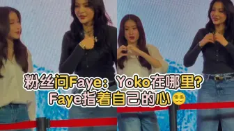 粉丝问Faye：Yoko在哪里？Faye指着自己的心😵‍💫