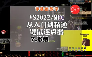 Download Video: VS2022MFC从入门到精通7.数组