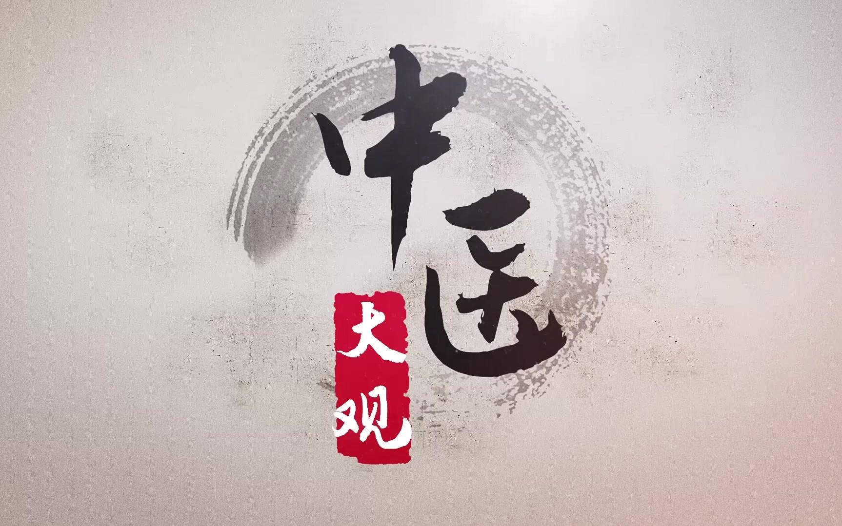 九间堂新中医《中医大观》返本求新 展望未来
