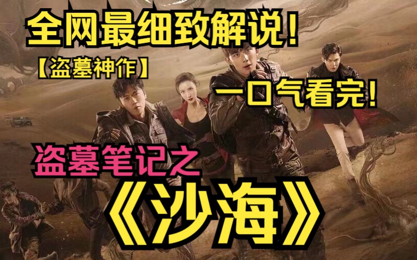 [图]一口气看完4K神作《盗墓笔记之沙海》！普通高中生黎簇被卷入一个以世界现状为目的庞大计划中，并结识了这一切的幕后布局者、以旅行摄影作家关根身份登场的吴邪的故事